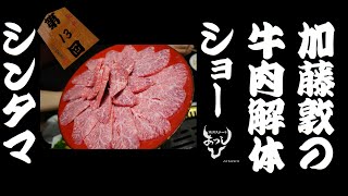 第13回 牛肉解体ショー【牛シンタマ】