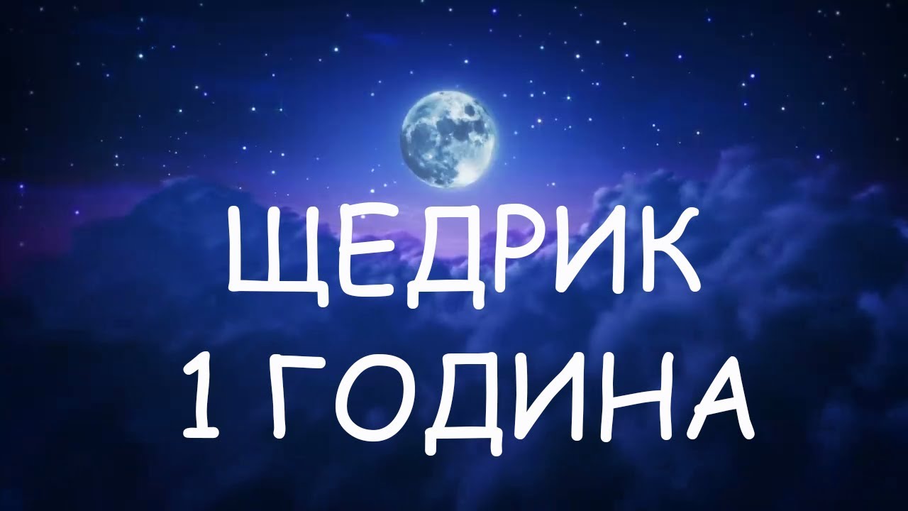 Щедрик щедрівочка текст