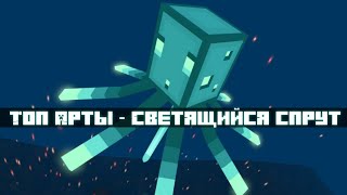 ТОП-15 Артов по Minecraft | Glow Squid (Светящийся спрут)