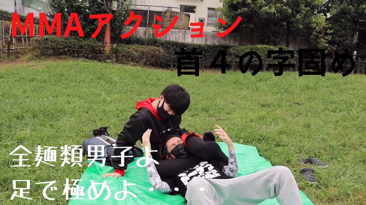 【MMAアクション】首4の字固め