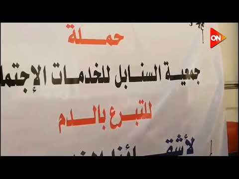 معهد الخدمة الاجتماعية بمدينة نصر جمعية السنابل للخدمات الاجتماعية للتبرع بالدم لاشقائنا الفلسطينيين