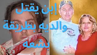 ما يوقع الا الشاطر- حل لغز جريمة شاب يقتل والديه ويقطع جثثهم ، وسقوطه في قبضة العداله