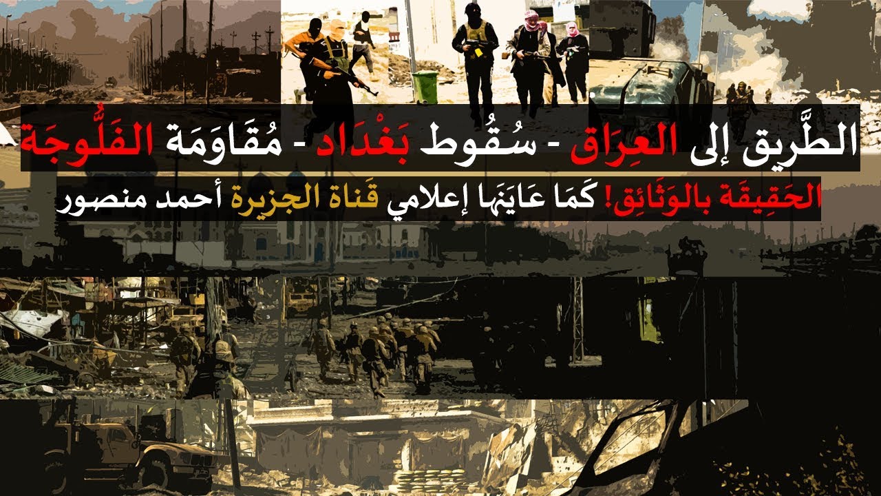 الطريق إلى العراق - سقوط بغداد - مقاومة الفلوجة | كما يرويها إعلامي قناة الجزيرة أحمد منصور
