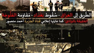 الطريق إلى العراق - سقوط بغداد - مقاومة الفلوجة | كما يرويها إعلامي قناة الجزيرة أحمد منصور