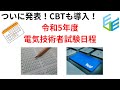 CBT方式導入も！ついに発表、令和5年度 電気技術者試験日程