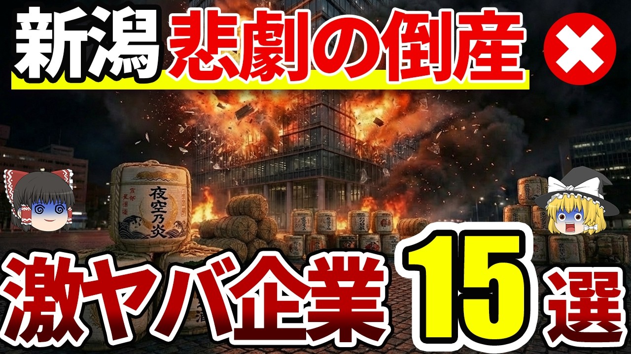 【絶望】実は倒産していた新潟の代表企業15選|煌びやかなネオンで街を彩っていたや、”あの”騒動を巻き起こした半導体メーカーも！【ゆっくり解説】