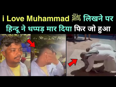 I LOVE ﷺ MUHAMMAD Likhne Par Hindu Ne Tappadd Marr Diya || फिर जो हुआ आप देखकर हैरानन हो जाओगे 