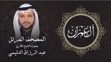 سورة آل عمران ( تلاوة مرئية بالأيات ) المصحف المرتل للشيخ القارئ/ عبد الرزاق الدليمي