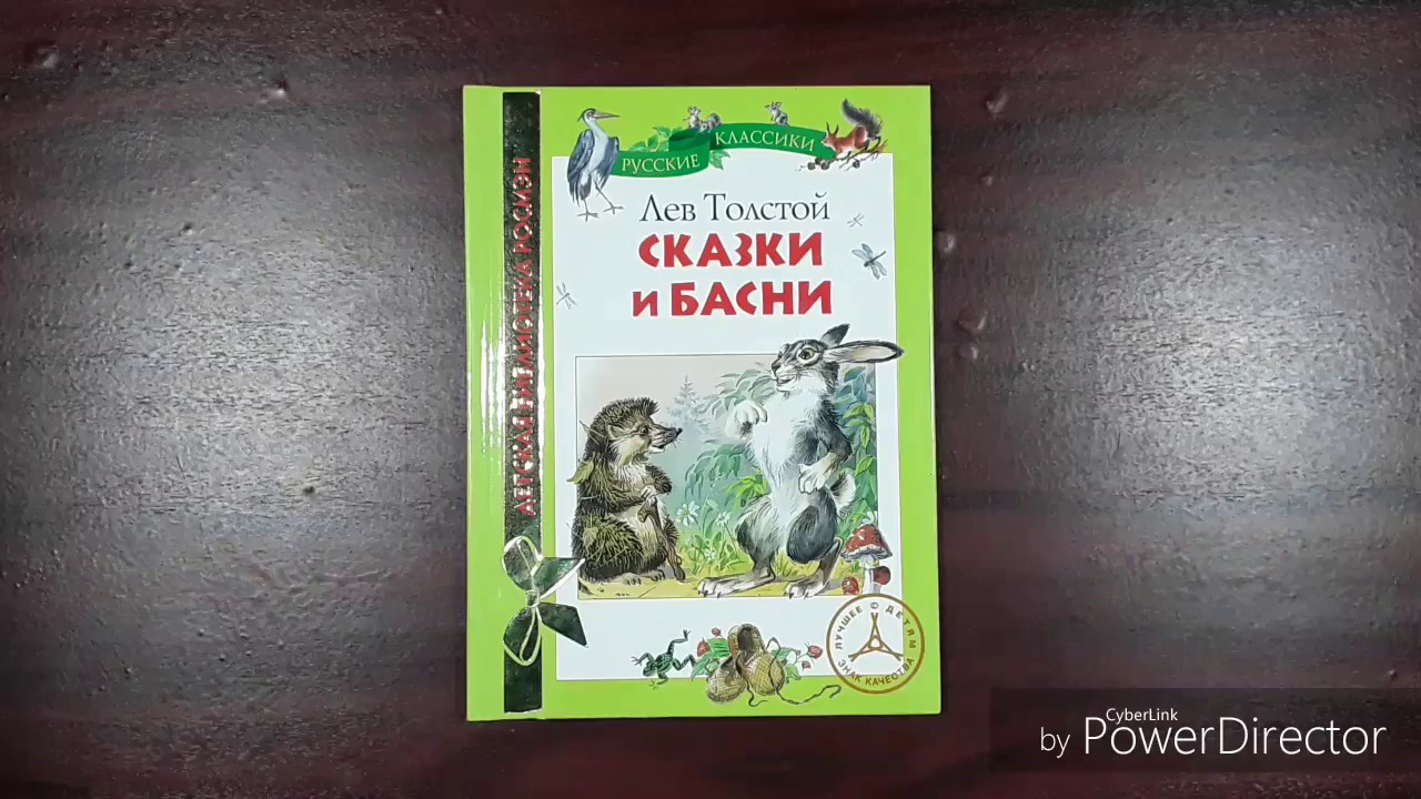 Язык басен толстого. Сказки и басни. Книги сказки и басни. Толстой рассказы и басни. Лев толстой сказки и басни.