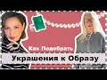 УКРАШЕНИЯ: 3 Простых Правила Как Подобрать Украшения к Образу | Jewelry in Your Personal Style