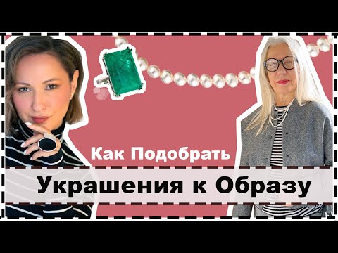 УКРАШЕНИЯ- 3 Простых Правила Как Подобрать Украшения к Образу  Jewelry In Your Personal Style