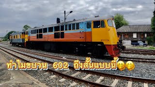 ทำขบวน 602 พิษณุโลก-ปากน้ำโพ