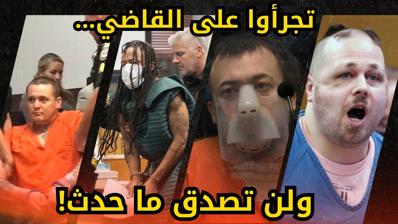 أهانوا القضاء ودفعوا الثمن.. أكثر 5 لحظات صادمة داخل المحكمة!