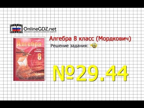 Задание № 29.44 - Алгебра 8 класс (Мордкович)