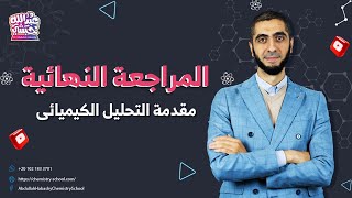 المراجعة النهائية - مقدمة التحليل الكيميائي - الباب الثاني - د.عبدالله حبشي