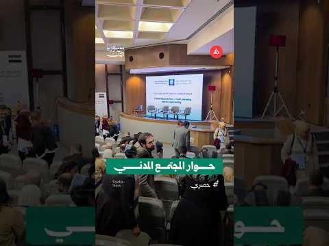 فعالية يوم حوار مع المجتمع المدني في دمشق