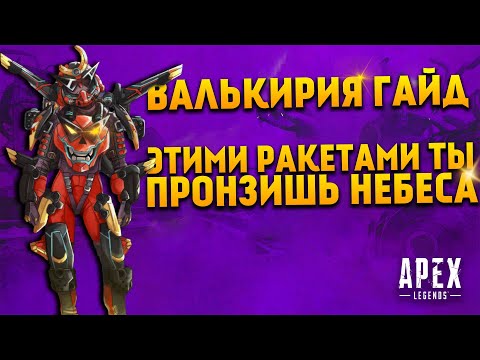 Гайд: Валькирия / Как играть за Валькирию Apex Legends фишки и советы Гайд: Валькирия / Как играть за Валькирию Apex Legends фишки и советы