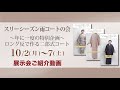 【スリーシーズン雨コートの会〜年に一度の特別企画〜ロング反で作る二部式コート 展示会ご紹介動画】 #きもの英 #最高級 #洗える着物