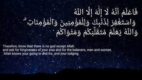 (فاعلم أنه لا إله إلا الله واستغفر لذنبك وللمؤمنين والمؤمنات) تلاوة خاشعة The holy Quran