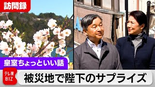 両陛下が「ちょっといいですか？」突然自宅に…被災地再訪問【皇室ちょっといい話】(144)（2024年4月17日）