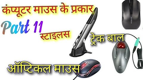 part 11 Different types of computer mouse l कंप्यूटर माउस के प्रकारl HindiComputer by AK