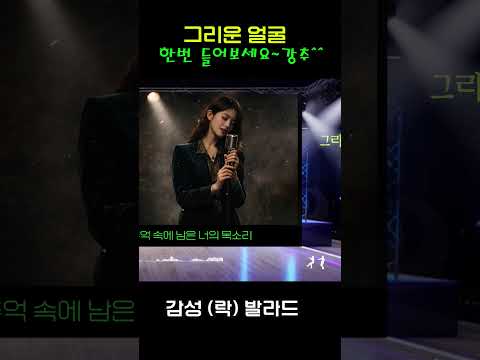 애절한 사랑의 노래 - <strong>락</strong> 발라드  "그리운 얼굴"   음질 개선판 / 완곡은 채널에 있어요~^^     | 케이팝 | 음악 |  | sunoai | 쇼츠 | shorts |