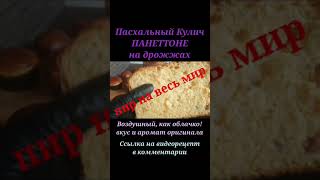 Пасхальный кулич Панеттоне