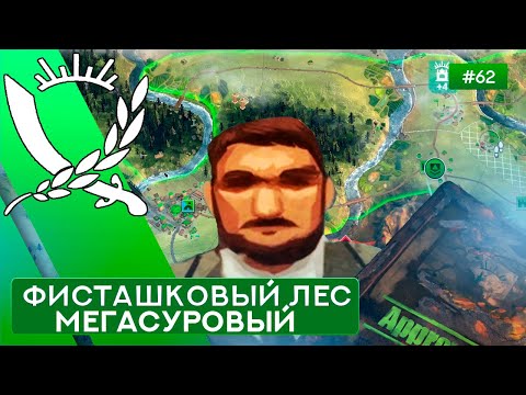 Видео: Фисташковый Лес Мегасуровый Чиновник - Rebel Inc: Escalation - 62