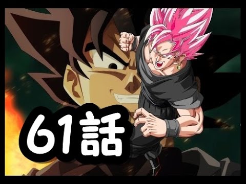 ドラゴンボール超61話ネタバレ あらすじ62話の予想 トランクス Youtube