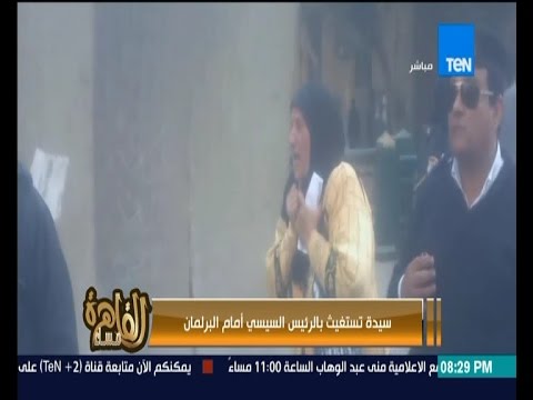 مساء القاهرة -  سيدة تستغيث بالرئيس " ارحم ابني " والرئيس يستجيب لها ! تعرف على التفاصيل