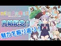 【祝！完結】『NEW GAME!』の魅力、キャラの可愛さ等を振り返り！配信切り抜き【感想・評価】