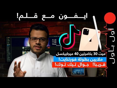 ايفون 11 مع قلم! جوال تيك توك في الطريق...