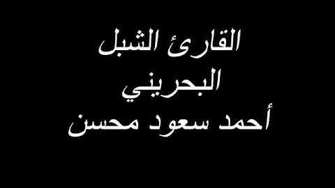 084 - سورة الانشقاق - القارئ أحمد سعود محسن