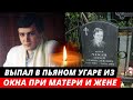 Погиб в 44 года выпав из окна... Трагическая судьба актера | Сергей Чекан