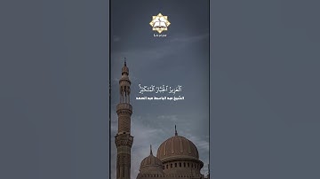 سورة الحشر القارئ عبد الباسط عبد الصمد القرآن الكريم