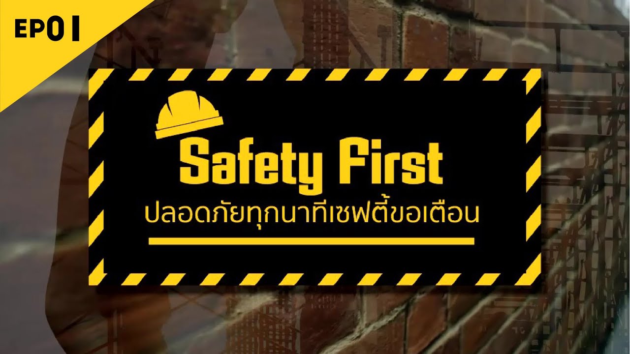 EP01 Safety First ปลอดภัยทุกนาทีเซฟตี้ขอเตือน - YouTube