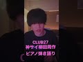 CLUB27-神はサイコロを振らない/神サイ柳田周作ピアノ