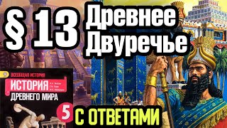 История 5 класс § 13 Древнее Двуречье. С ответами