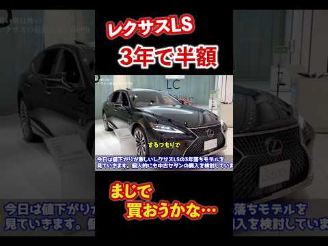 3年でマジで半額。レクサスLS買おうか迷う男。 #automobile #レクサス #リセール