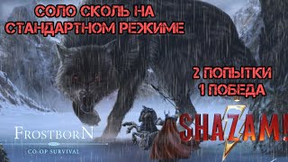 СКОЛЛЬ vs ПОТРОШИТЕЛЬ! СОЛО НА СТАНДАРТНОМ РЕЖИМЕ! SOLO SKOLL. Frostborn: Coop Survival