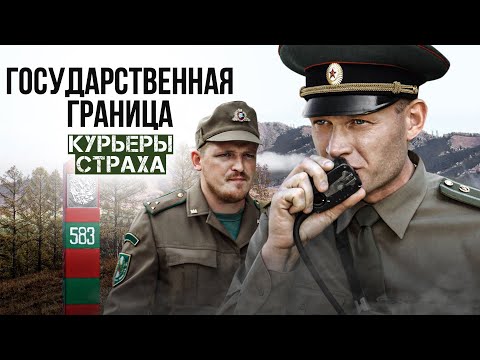 ГОСУДАРСТВЕННАЯ ГРАНИЦА. КУРЬЕРЫ СТРАХА - Двухсерийный фильм / Военный фильм