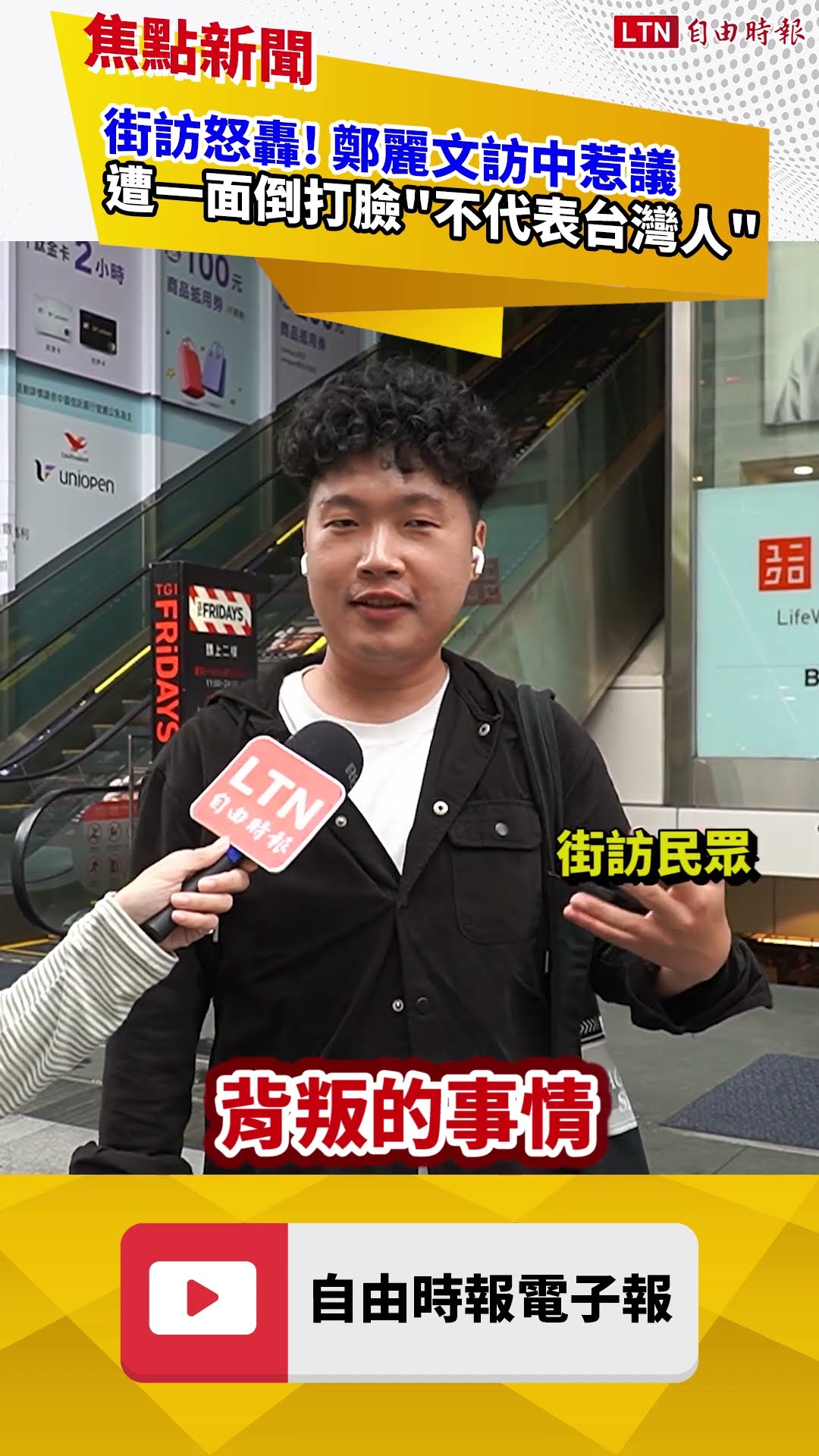 街訪怒轟！鄭麗文訪中惹議 民眾一面倒打臉：不代表台灣人｜20260401 自由短影音｜#shorts