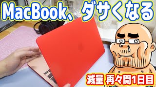 悲報、MacBook Airがダサくなりました【ダイエット再々開 1日目】