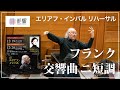 Capture de la vidéo フランク：交響曲 ニ短調 リハーサル／エリアフ・インバル／東京都交響楽団