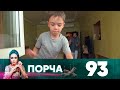 Порча | Выпуск 93