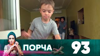 Порча | Выпуск 93