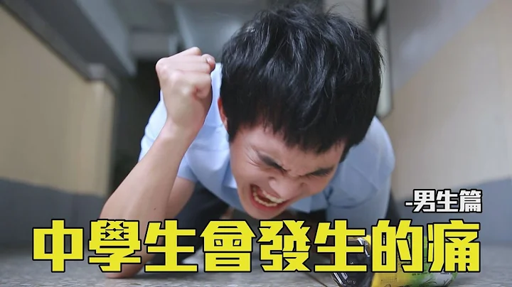 【中學頭條】學校一定會發生的痛！ 男生的這個痛絕對永生難忘 - 天天要聞