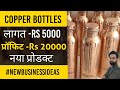 कम पूंजी से शुरू करें Copper Bottle का Export | Business ideas | #newbusinessideas #export #import
