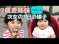 【１日密着】2歳差姉妹　次女生後10ヶ月の１日の様子