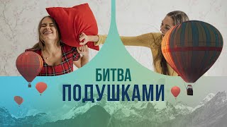 видео: Битва подушками. Когда подушечную борьбу включат в программу Олимпиады? картинка: Битва подушками. Когда подушечную борьбу включат в программу Олимпиады?